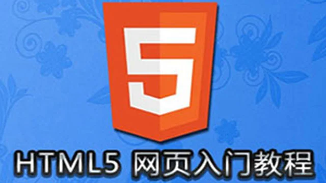 HTML5入门视频教程