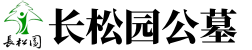 长松园公墓