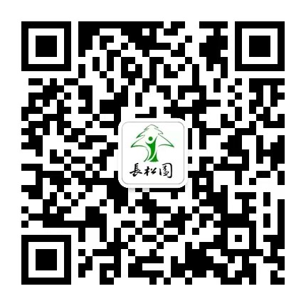 长松园公墓【官网】 微信二维码